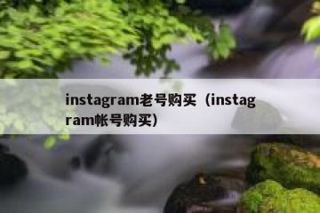 instagram老号购买（instagram帐号购买）