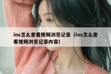 ins怎么查看视频浏览记录（ins怎么查看视频浏览记录内容）