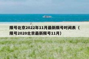 限号北京2022年11月最新限号时间表（限号2020北京最新限号11月）