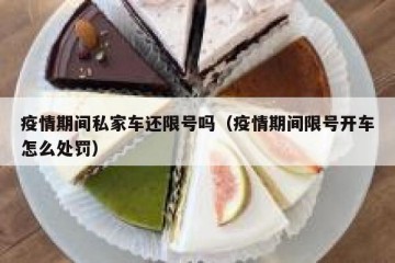 疫情期间私家车还限号吗（疫情期间限号开车怎么处罚）
