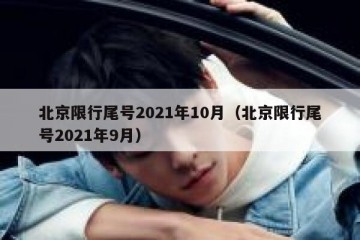 北京限行尾号2021年10月（北京限行尾号2021年9月）