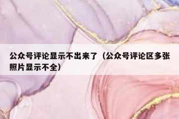 公众号评论显示不出来了（公众号评论区多张照片显示不全）