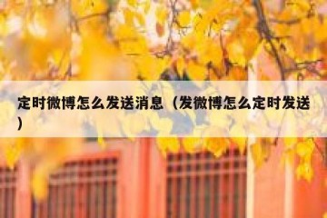 定时微博怎么发送消息（发微博怎么定时发送）