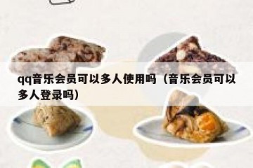 qq音乐会员可以多人使用吗（音乐会员可以多人登录吗）