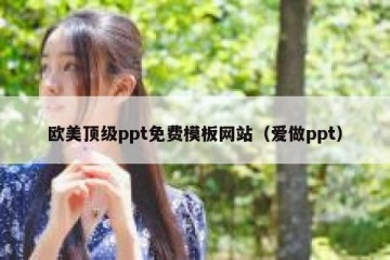 欧美顶级ppt免费模板网站（爱做ppt）
