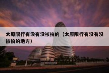 太原限行有没有没被拍的（太原限行有没有没被拍的地方）