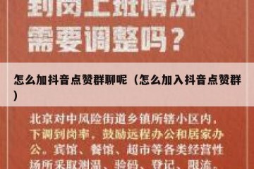 怎么加抖音点赞群聊呢（怎么加入抖音点赞群）