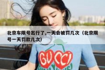 北京车限号出行了,一天会被罚几次（北京限号一天罚款几次）