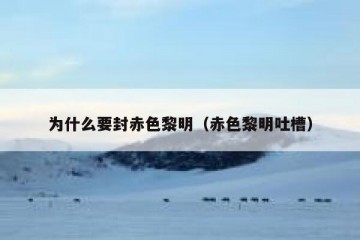为什么要封赤色黎明（赤色黎明吐槽）
