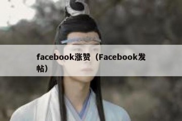 facebook涨赞（Facebook发帖）