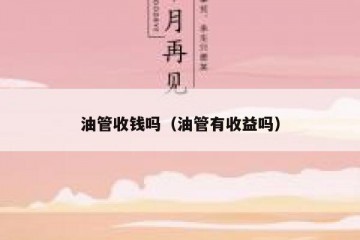 油管收钱吗（油管有收益吗）