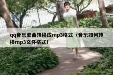 qq音乐歌曲转换成mp3格式（音乐如何转换mp3文件格式）