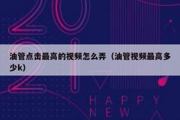 油管点击最高的视频怎么弄（油管视频最高多少k）
