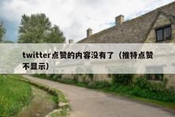 twitter点赞的内容没有了（推特点赞不显示）