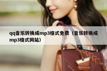 qq音乐转换成mp3格式免费（音乐转换成mp3格式网站）