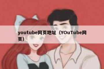 youtube网页地址（YOuTube网页）