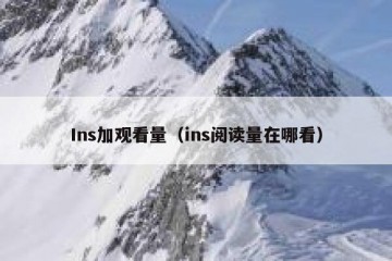 Ins加观看量（ins阅读量在哪看）
