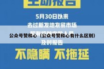 公众号赞和心（公众号赞和心有什么区别）
