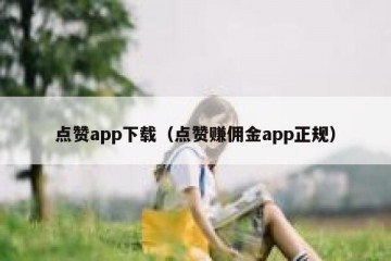 点赞app下载（点赞赚佣金app正规）