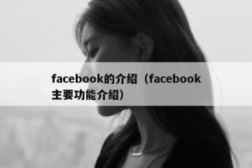 facebook的介绍（facebook主要功能介绍）