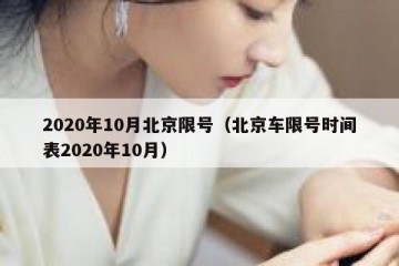 2020年10月北京限号（北京车限号时间表2020年10月）