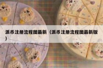 派币注册流程图最新（派币注册流程图最新版）