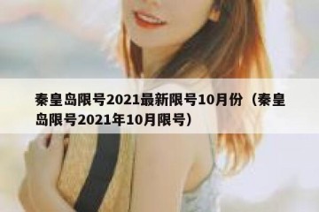 秦皇岛限号2021最新限号10月份（秦皇岛限号2021年10月限号）