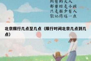 北京限行几点至几点（限行时间北京几点到几点）