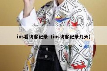 ins看访客记录（ins访客记录几天）