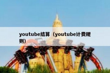 youtube结算（youtube计费规则）