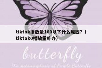 tiktok播放量100以下什么原因?（tiktok0播放量咋办）