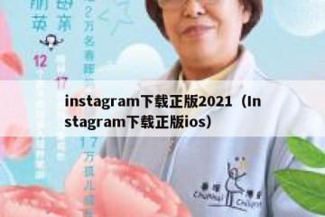 instagram下载正版2021（Instagram下载正版ios）
