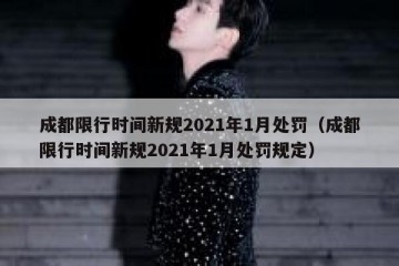 成都限行时间新规2021年1月处罚（成都限行时间新规2021年1月处罚规定）