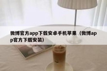 微博官方app下载安卓手机苹果（微博app官方下载安装）