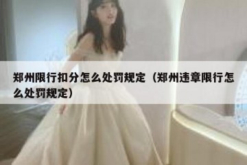 郑州限行扣分怎么处罚规定（郑州违章限行怎么处罚规定）