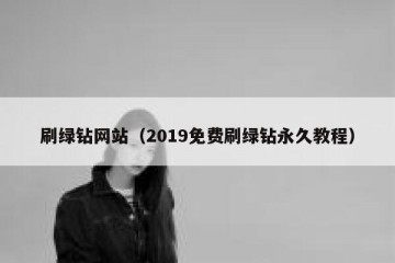 刷绿钻网站（2019免费刷绿钻永久教程）