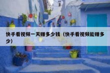 快手看视频一天赚多少钱（快手看视频能赚多少）