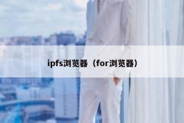 ipfs浏览器（for浏览器）