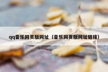 qq音乐网页版网址（音乐网页版网址链接）