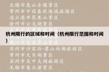 杭州限行的区域和时间（杭州限行范围和时间）