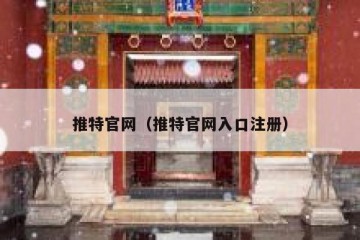推特官网（推特官网入口注册）