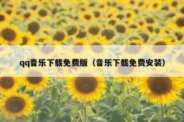 qq音乐下载免费版（音乐下载免费安装）