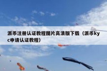 派币注册认证教程图片高清版下载（派币kyc申请认证教程）