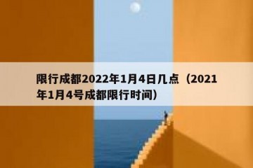 限行成都2022年1月4日几点（2021年1月4号成都限行时间）