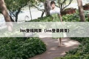 ins登陆网页（ins登录网页）