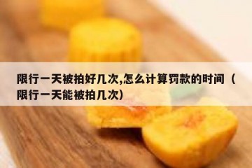 限行一天被拍好几次,怎么计算罚款的时间（限行一天能被拍几次）