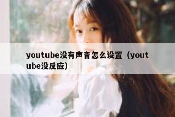 youtube没有声音怎么设置（youtube没反应）