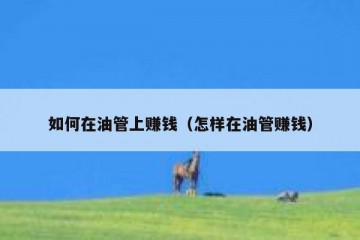如何在油管上赚钱（怎样在油管赚钱）
