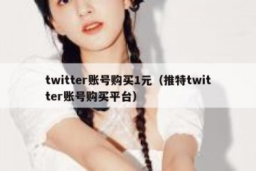 twitter账号购买1元（推特twitter账号购买平台）