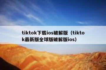 tiktok下载ios破解版（tiktok最新版全球版破解版ios）